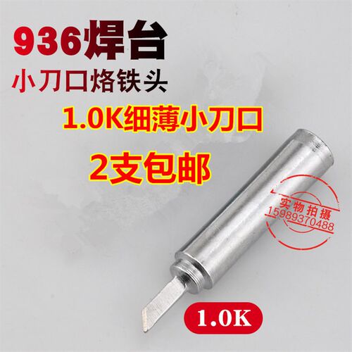 936恒温焊台1.0K细薄小刀口恒温烙铁头 900M-T-1.0K小刀口2支包邮
