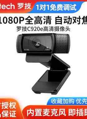 罗技c920e电脑摄像头高清美颜主播直播设备视频会议内置麦克风