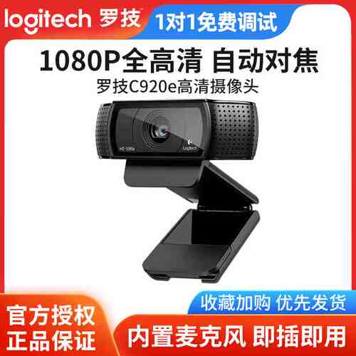 罗技c920e电脑摄像头高清美颜主播直播设备视频会议内置麦克风