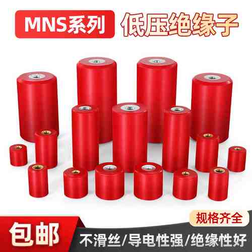 MNS绝缘子铁芯低压配电柜圆接线柱30/40/50/60/80高强度绝缘支柱