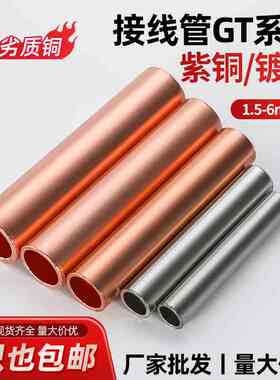 GT铜链接管铜直接紫铜镀锡压接管对接端子电线电缆中间接头10-2