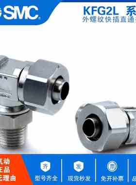 原装SMC不锈钢接头KFG2L0425 KFG2L0604 KFG2L0806/1075/1008/121