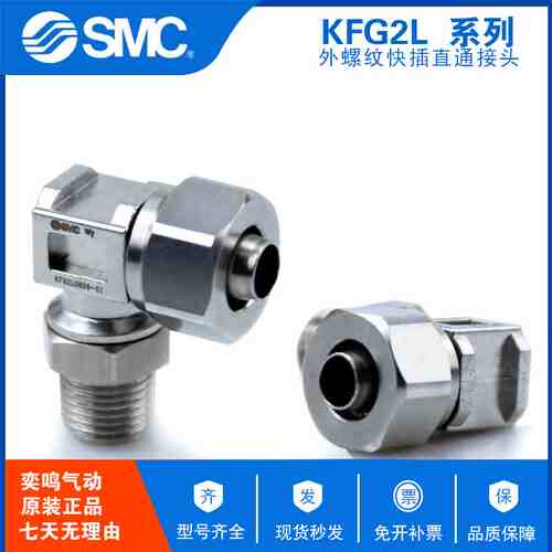 SMC原装直通外螺纹304不锈钢快拧接头 KFG2L0425-01 KFG2L0425-02