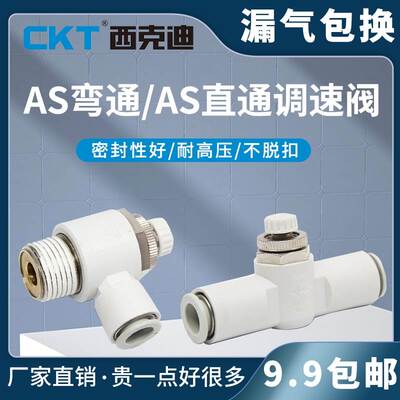 CKT SMC型节流阀SL弯头AS1201/2201F直通管道SPA/气动AS1001F-04