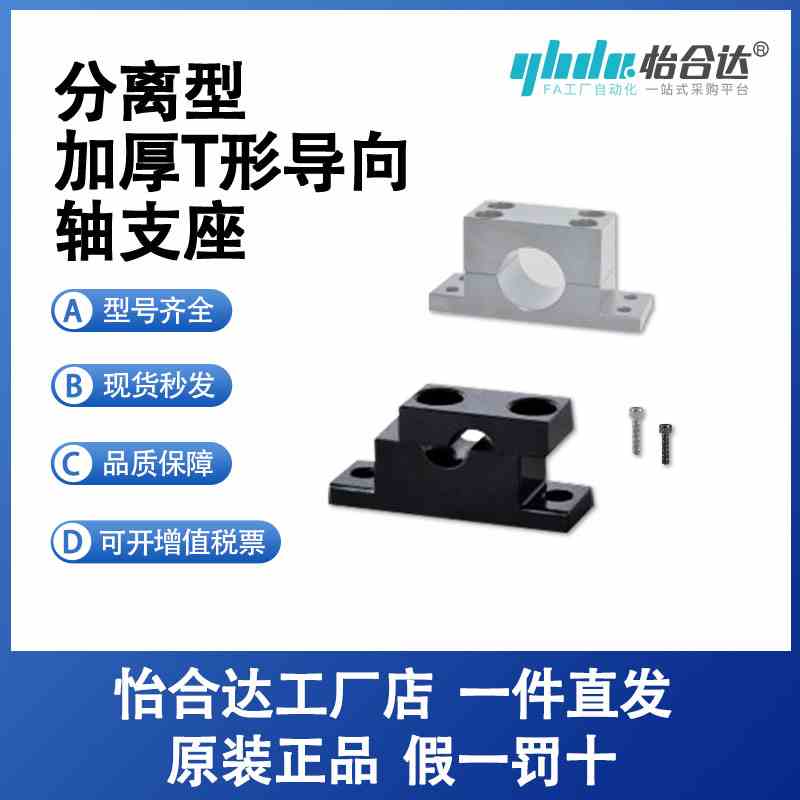 怡合达加厚T形导向轴支座 分离型GDF06-8/10/12/13/15/20/25/30