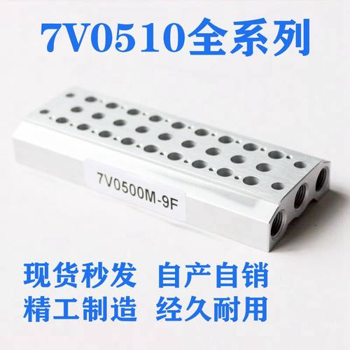 电磁阀底座7V0510汇流板气动7V0500M 2F/3F/4F/5F/6F--15F全系列