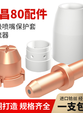 等离子割嘴同昌80电极喷嘴切割机割枪配件铪丝100分流器保护罩咀