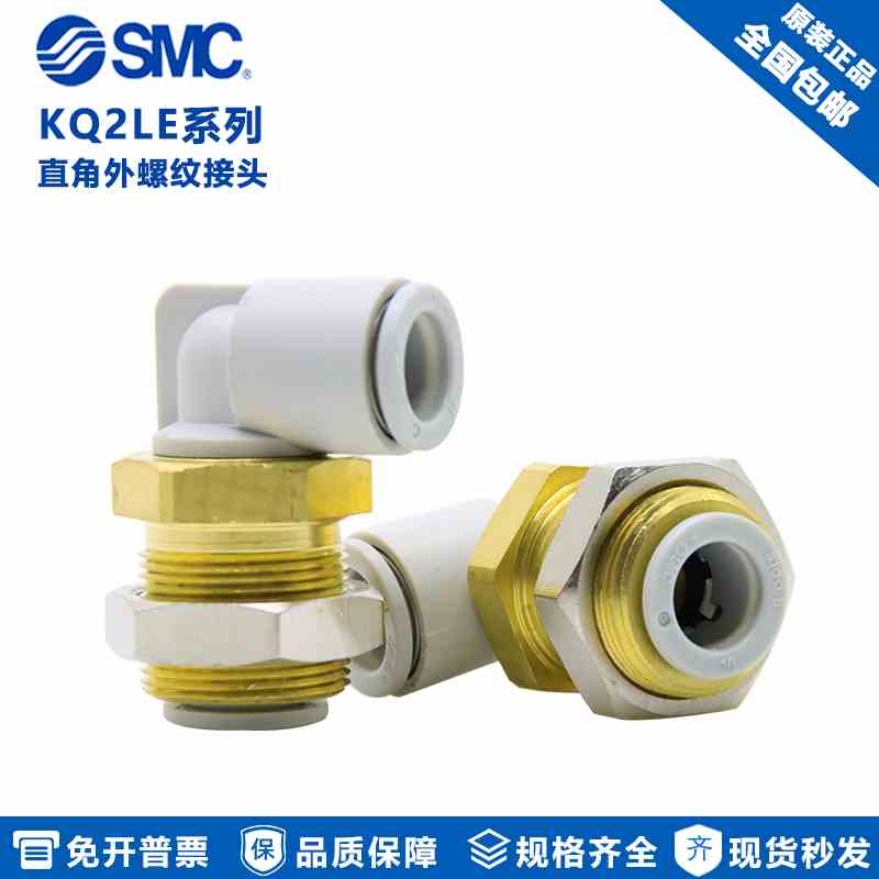原装SMC气动气管弯头隔板穿板直角穿墙接头 KQ2LE04/06/08/10-00A