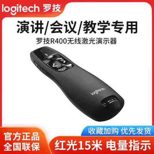 罗技r400/500/800无线演示器PPT翻页器多媒体教学spotlight遥控笔