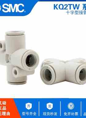 原装SMC十字四通快速快插KQ2TW04/KQ2TX06/KQ2TW08/10/12-00A/08A