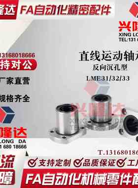 直线滑动轴承反向沉孔型LME31 32 33-d8-d10-d12-d16-d20-d25-d30