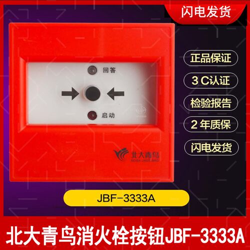 JBF3332A北大青鸟消火栓按钮JBF-3333A编码消报消防报警启泵按钮