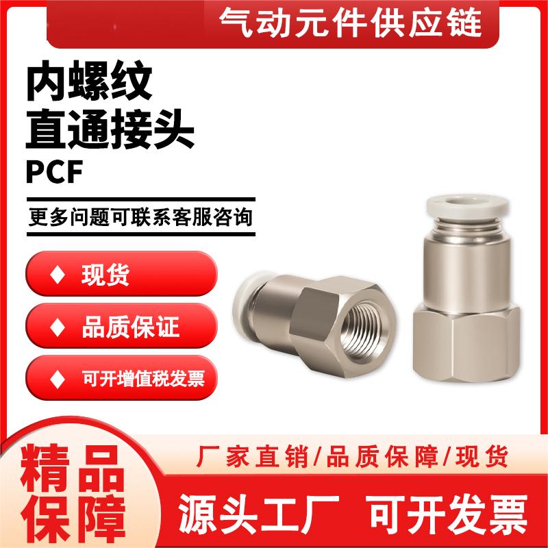 亚德客PCF4/6/8/10/12-M5/01/02/03气管快速接头快插螺纹直通