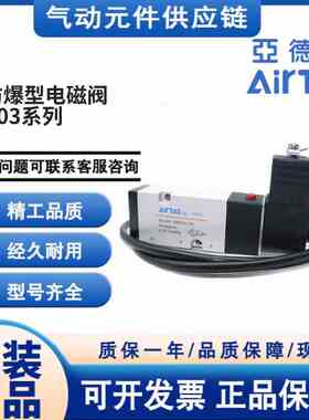 亚德客防爆线圈电磁阀B03-4V210-08/4V310-10/4M310-10/4V410-15