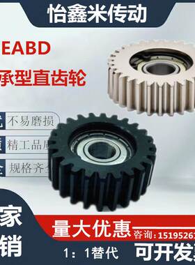 GEABD GEABDB GEABDG轴承型直齿轮 压力角20°惰轮钢制 尼龙材质