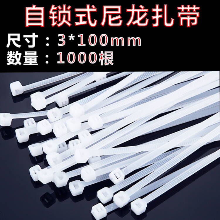 厂家直销尼龙扎带3*100mm扎带自锁式尼龙束扎线带缎带/扎带促销