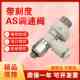 3311 SMC型万向型带刻度调速阀AS1311 2311 4311FS进气排气节流阀