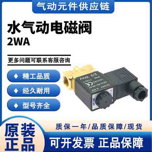 原装亚德客2WA030/050-06/08/10/15B/A/F/E/C水气动常开电磁阀