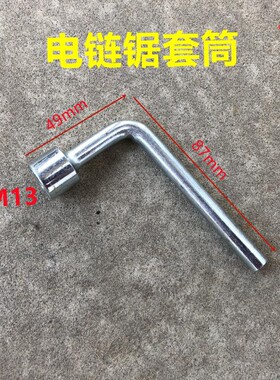 5016 6018电链锯扳手套筒16寸405伐木锯套筒9寸圆锯切割机配件M13
