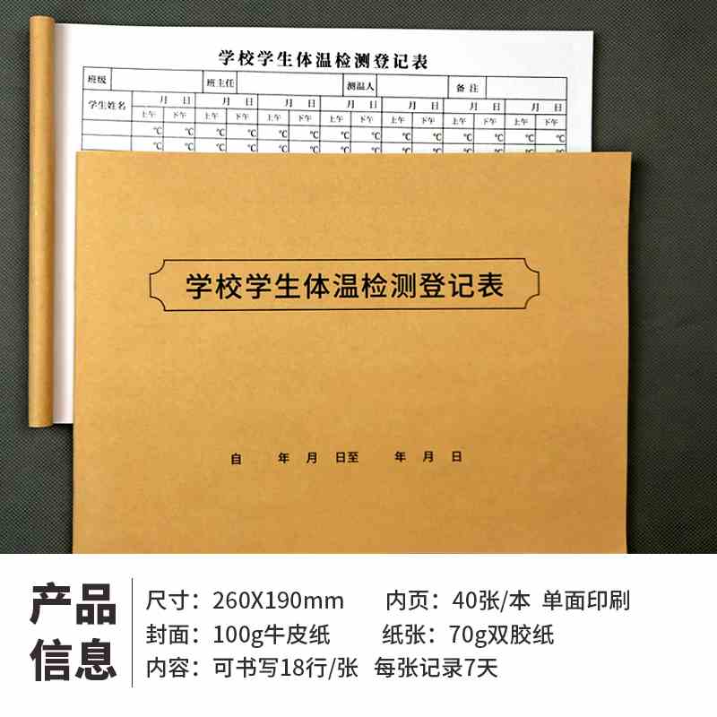 学校学生体温检测登记表加厚学生专用测温记录本幼儿园小学生通用