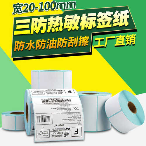 356070敏  标签条码40* 25防热 纸901580 20 50 三100  30 打印