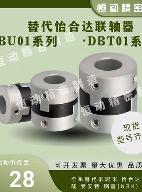 替怡合达DBU01-D43/D55/D70 DBT01-D12/D15/D17/D20/D26连轴器