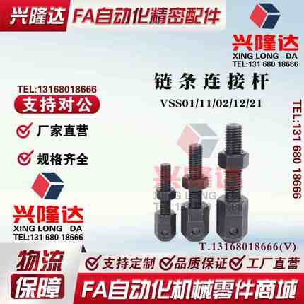 VSS01/11/02/12/21-35 40 50 60 80 16A 链条连接杆 标准张紧杆