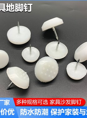 31 34有钉沙发脚白钉地脚钉家具脚钉沙发凳子脚钉塑料木凳防滑脚