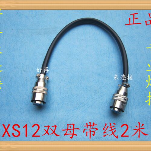 加工焊接航空插头插座连接器XS12 2芯3芯4芯5芯6芯7芯双母头2米