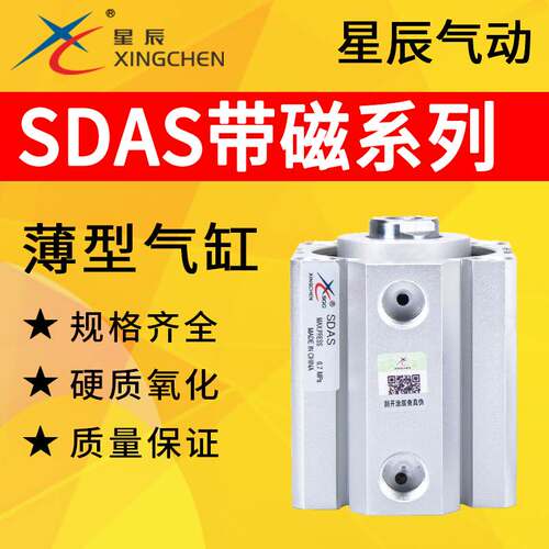 星辰气动气缸薄型带磁SDAS12/16/25/40/63/80-10/15/20/25/30/50