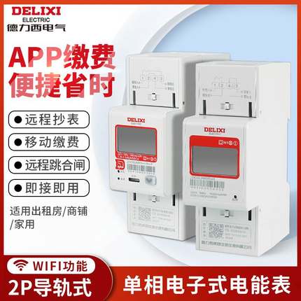 德力西导轨电表单相家用220V电能表出租房智能WiFi轨道式电表