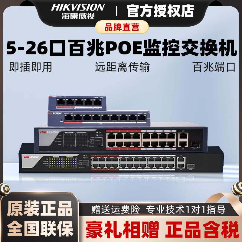 海康威视poe百兆交换机0109P-E/M 5/8/16/24口监控分线器供电国标