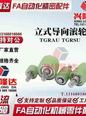 立式导向滚轮 TGRAU TGRSU20 25 30-20 25 30 40 50 60聚氨酯滚筒