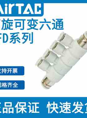 亚德客六通接头AFD-6 AFD8 AFD10 AFD-12 AFD4 可旋可变五通 APKS
