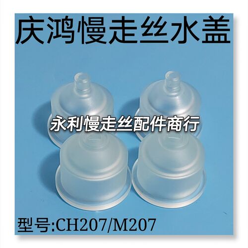 线切割配件徕通喷嘴庆鸿慢走丝水盖精呈噴水嘴M207美溪CH207现货