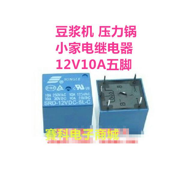 豆浆机压力锅继电器SRD-12VDC-SL-C 12V 5脚松乐原装12V10A大电流