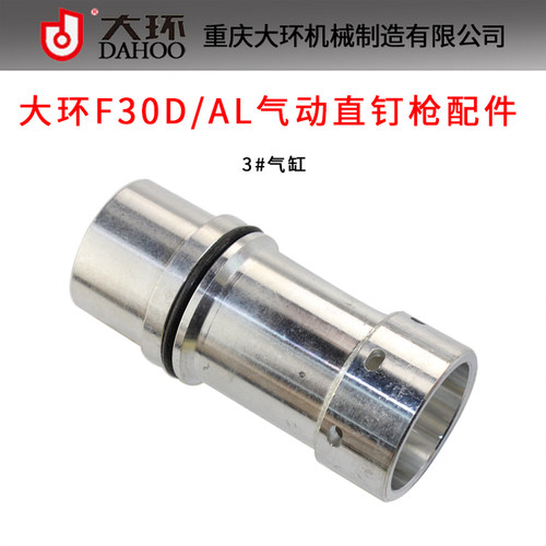 大环F30D/F30AL气动直钉枪配件 大环F30气缸 F30D缸体