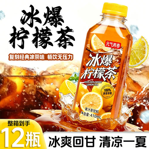 【整箱特惠】元气青春冰爆柠檬茶果汁茶饮料410ml*12瓶整箱装