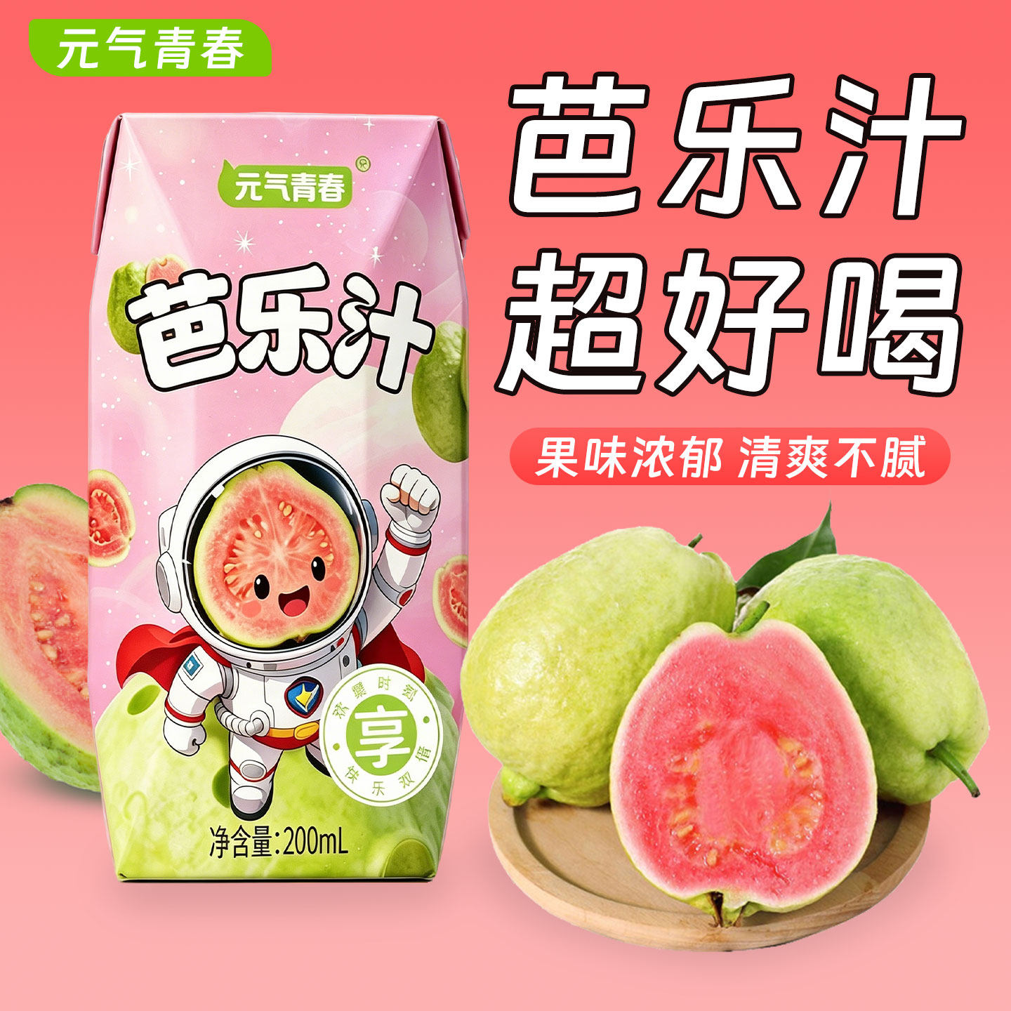 【爆款特价】元气青春芭乐汁果汁饮料200ml/瓶清甜爽口整箱批发