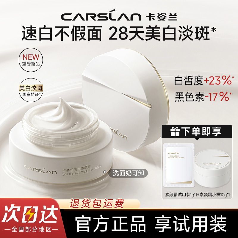 卡姿兰美白淡斑素颜霜