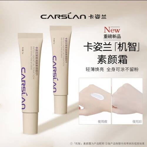 卡姿兰妆前隔离亮白三合一素颜霜