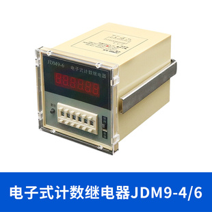 数显计数器累时器4 6电子式 JDM9 6位累加计数预置式 继电器220V