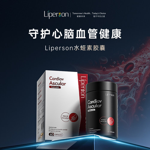 liperson水蛭素胶囊  中老年心血管 药房同售