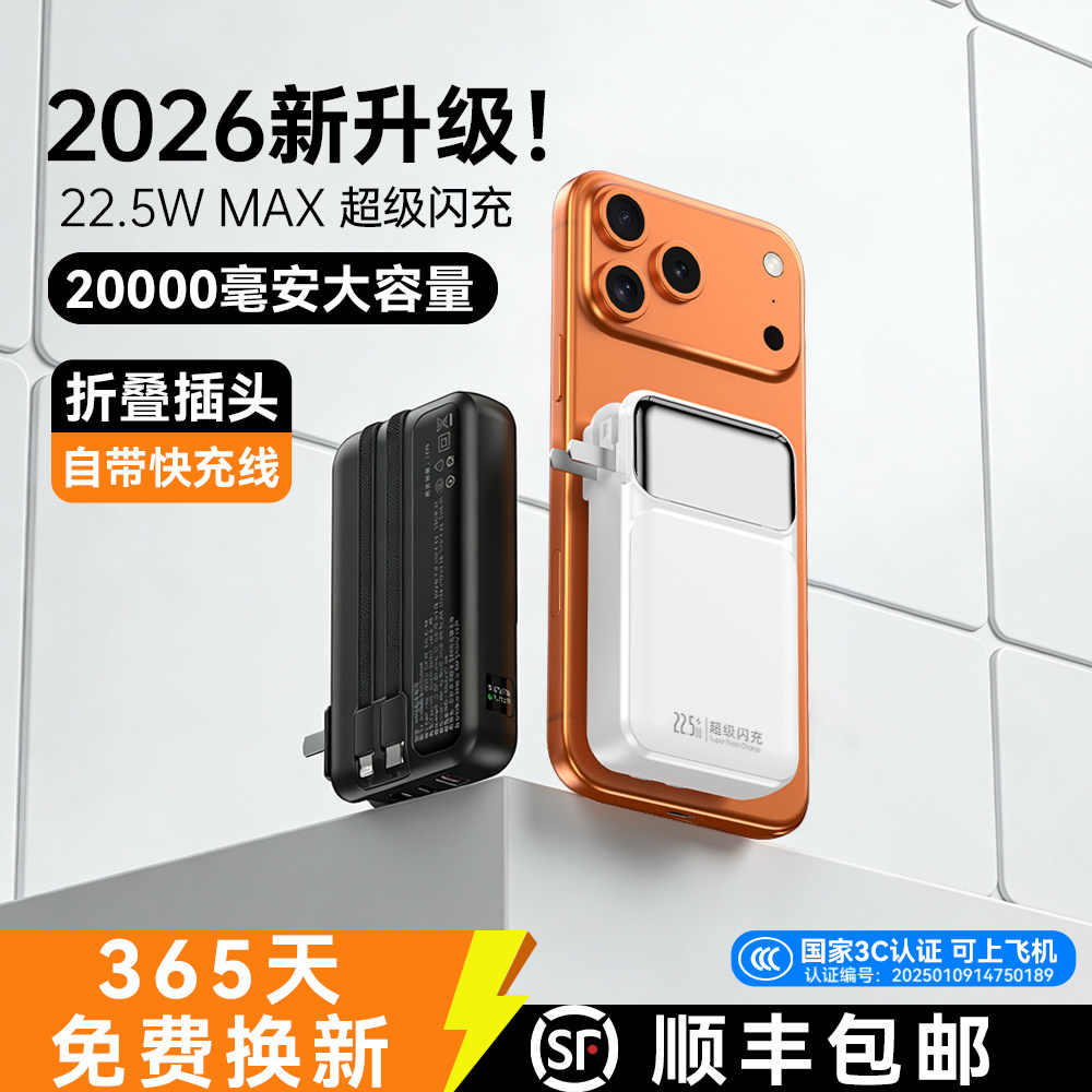 顺丰包邮【国家3C认证丨顶配20000】超级马快充充电宝2026新款带AC插头线移动电源适用于苹果安卓小米20000