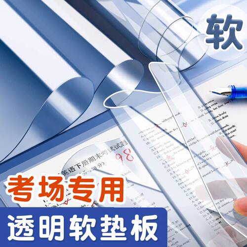 学生透明软垫板专用A4写作业A3初中生中考高考试卷书法塑料板夹