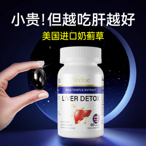 Teelne美国进口奶蓟草姜黄加班熬夜喝酒护肝助眠提气色正品软胶囊