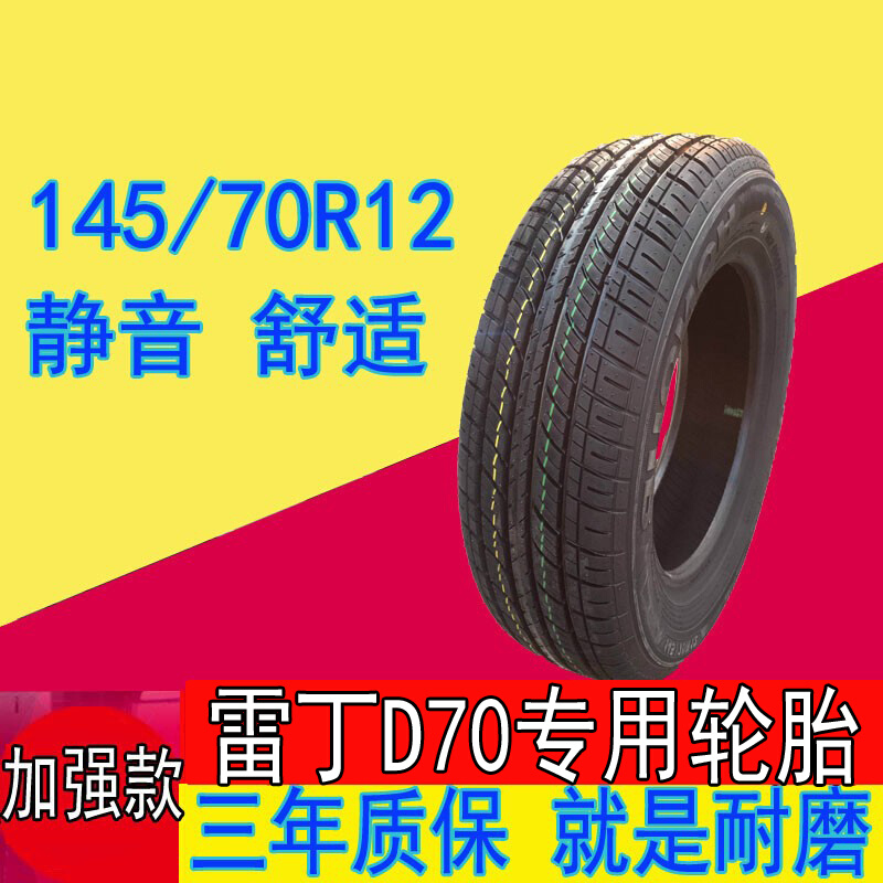 雷丁D70电动汽车 145 70R12真空钢丝四季轮胎四轮轿车新能源电动