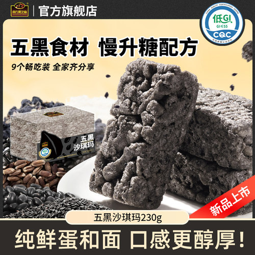 南方黑芝麻五黑沙琪玛230g