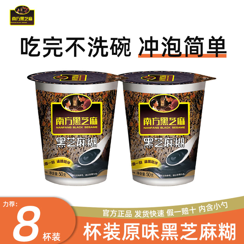 南方黑芝麻原味杯装芝麻糊下午茶