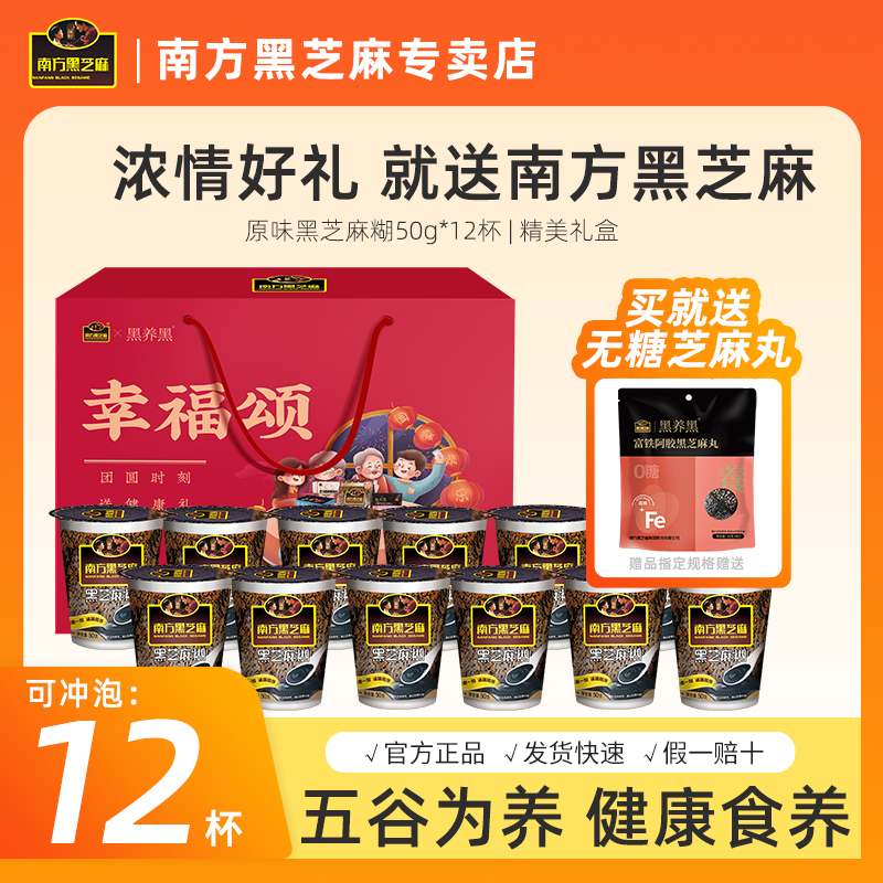 【节日礼盒】南方黑芝麻糊杯装